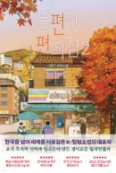 Uncanny Convenience Store 2 - Korean version