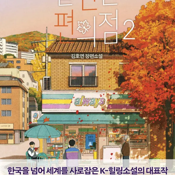 Uncanny Convenience Store 2 - Korean version