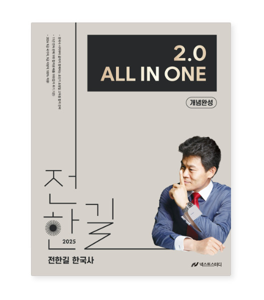 2025 Korean History 2.0 All-in-One Concept Completion