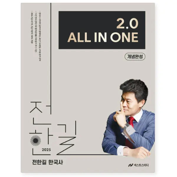 2025 Korean History 2.0 All-in-One Concept Completion
