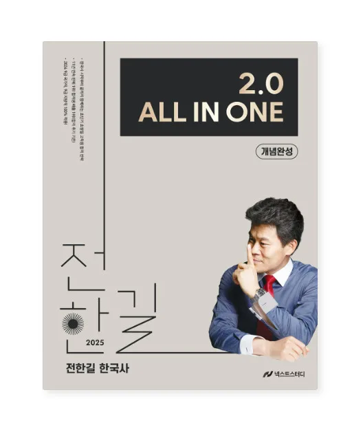 2025 Korean History 2.0 All-in-One Concept Completion
