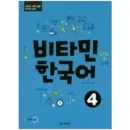 Vitamin Korean 4
