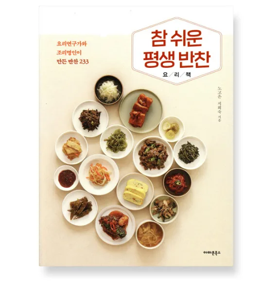 A Very Easy Lifelong Korean Side Dish Cookbook