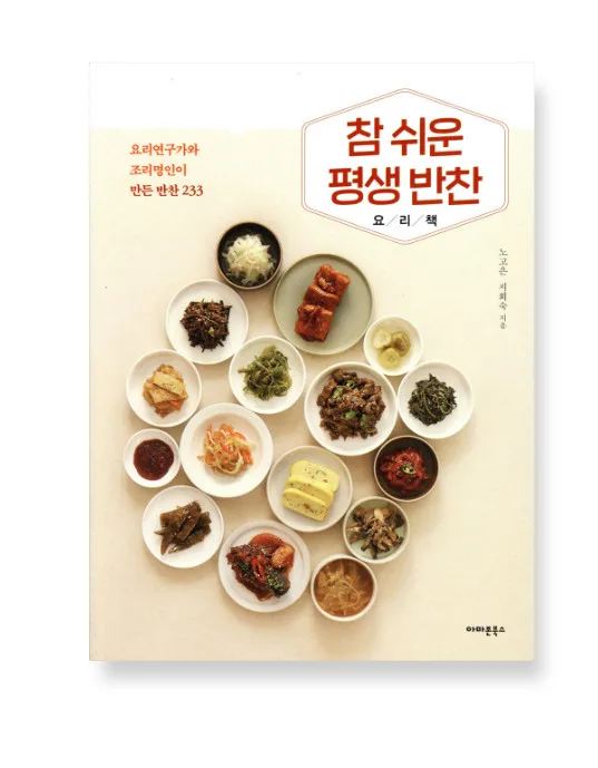 A Very Easy Lifelong Korean Side Dish Cookbook