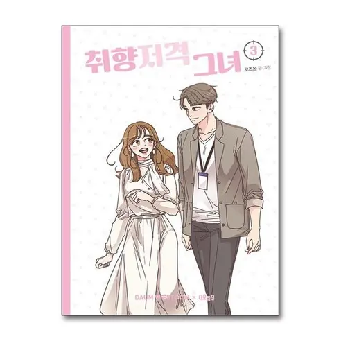 She Is My Type - Comic Book Vol 3
