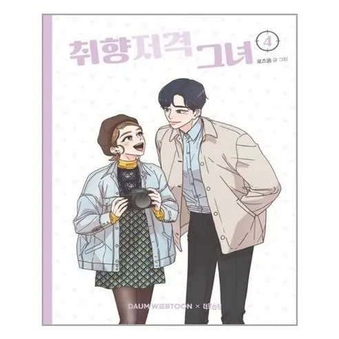 She Is My Type - Comic Book Vol 4