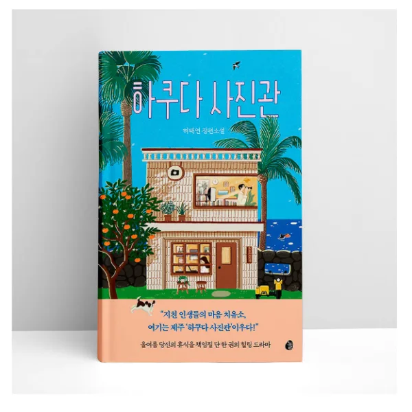Hakuda Studio 하쿠다 사진관