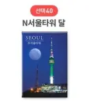 40 N Seoul Tower Moon