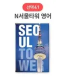 41 N Seoul Tower English