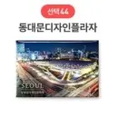 44 Dongdaemun Design Plaza