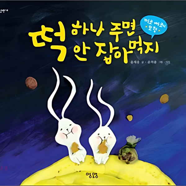 Traditional Fairy Tale - If you give me a rice cake, I won't eat it