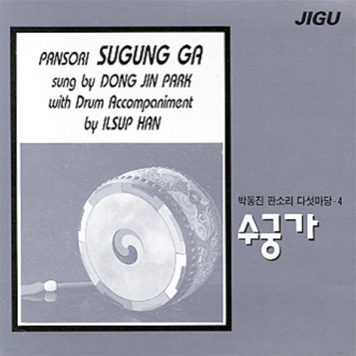 Living National Treasure (South Korea) CD Dongjin Park - Pansori Five Madang 4 Sugungga - EmpressKorea