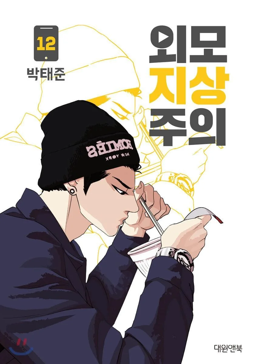 Lookism - Comic Book Vol.12 Korean Ver. - EmpressKorea