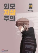 Lookism - Comic Book Vol.13 Korean Ver. - EmpressKorea