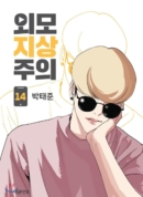 Lookism - Comic Book Vol.14 Korean Ver. - EmpressKorea