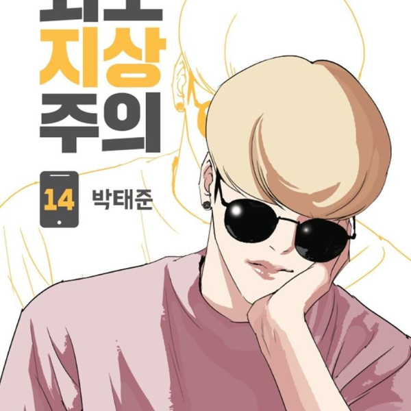 Lookism - Comic Book Vol.14 Korean Ver. - EmpressKorea