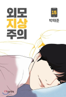 Lookism - Comic Book Vol.15 Korean Ver. - EmpressKorea