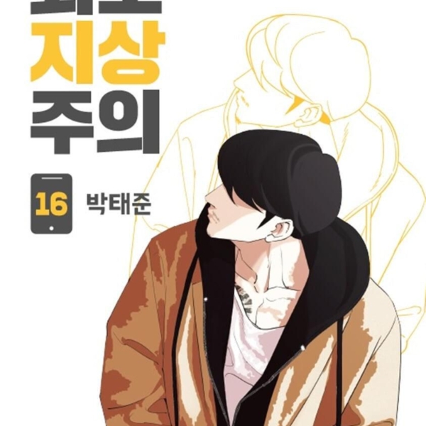 Lookism - Comic Book Vol.16 Korean Ver. - EmpressKorea