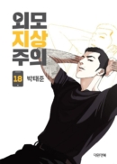 Lookism - Comic Book Vol.18 Korean Ver. - EmpressKorea