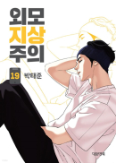 Lookism - Comic Book Vol.19 Korean Ver. - EmpressKorea