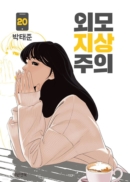 Lookism - Comic Book Vol.20 Korean Ver. - EmpressKorea