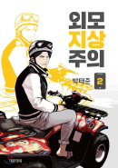 Lookism - Comic Book Vol.2 Korean Ver. - EmpressKorea