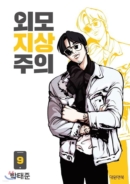 Lookism - Comic Book Vol.9 Korean Ver. - EmpressKorea
