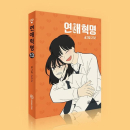 Love Revolution - Comic Book Vol.13 Korean Ver. - EmpressKorea