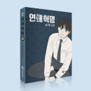 Love Revolution - Comic Book Vol.20 Korean Ver. - EmpressKorea
