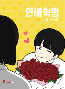 Love Revolution - Comic Book Vol.2 Korean Ver. - EmpressKorea