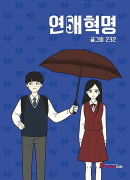 Love Revolution - Comic Book Vol.5 Korean Ver. - EmpressKorea