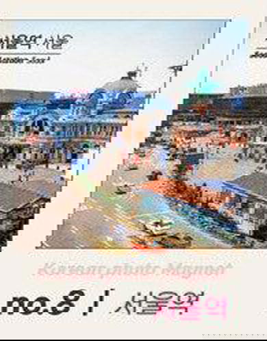 MLAB Korea Famous Place Photo Tile Magnet Refrigerator Magnet - EmpressKorea