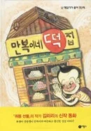Manbok's Rice Cake Shop - EmpressKorea