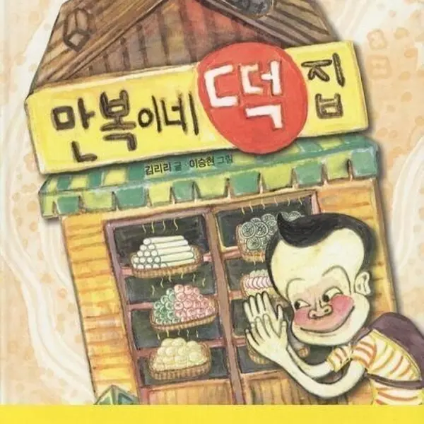 Manbok's Rice Cake Shop - EmpressKorea