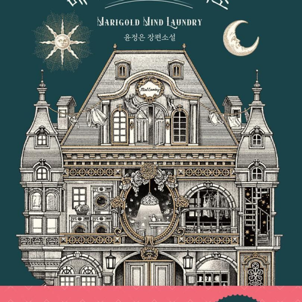 Marigold Heart Laundry - EmpressKorea