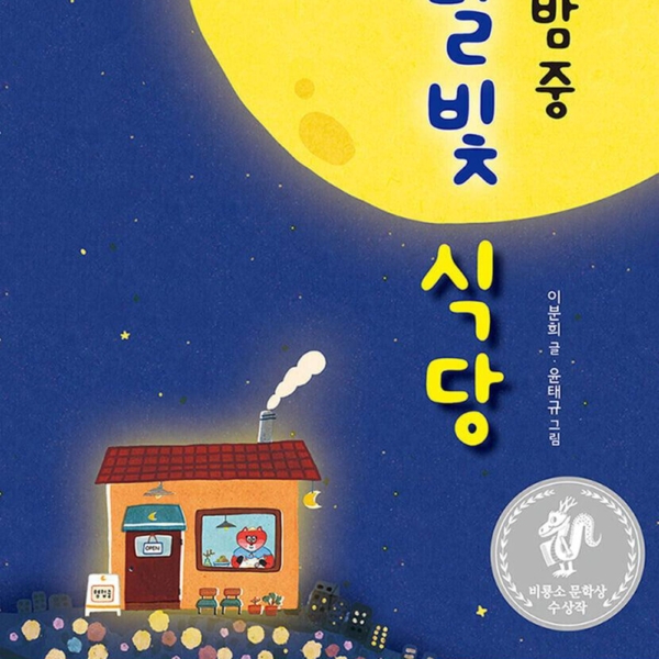 Midnight Moonlight Restaurant - EmpressKorea