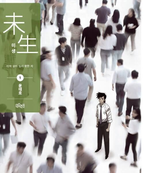 Misaeng: Incomplete Life - Comic Book Season 1 Vol.1 Recover Edition Korean Ver. - EmpressKorea