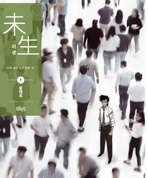 Misaeng: Incomplete Life - Comic Book Season 1 Vol.1 Recover Edition Korean Ver. - EmpressKorea
