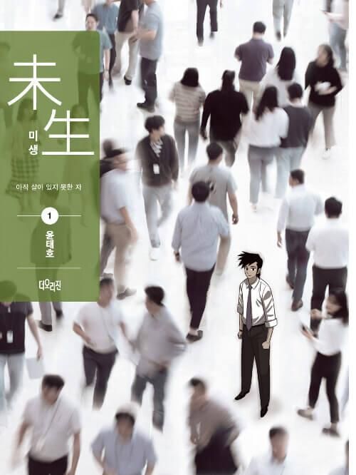 Misaeng: Incomplete Life - Comic Book Season 1 Vol.1 Recover Edition Korean Ver. - EmpressKorea