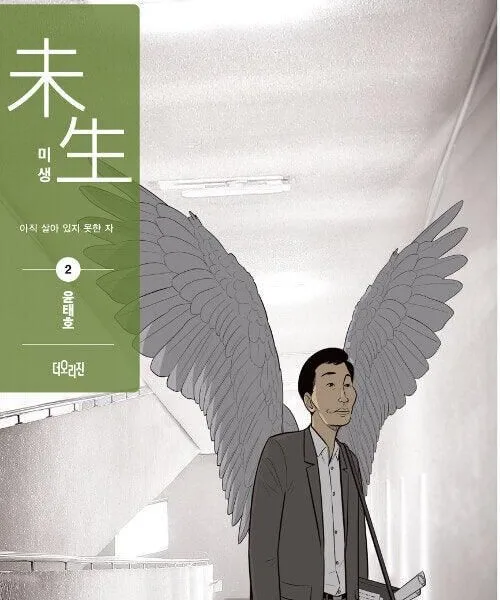 Misaeng: Incomplete Life - Comic Book Season 1 Vol.2 Recover Edition Korean Ver. - EmpressKorea