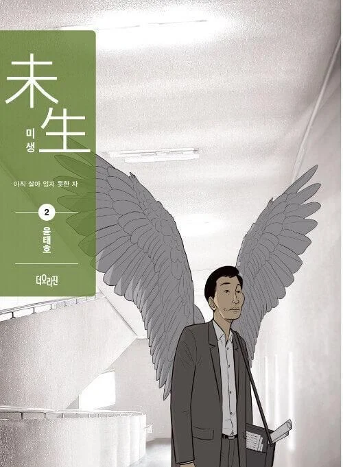 Misaeng: Incomplete Life - Comic Book Season 1 Vol.2 Recover Edition Korean Ver. - EmpressKorea