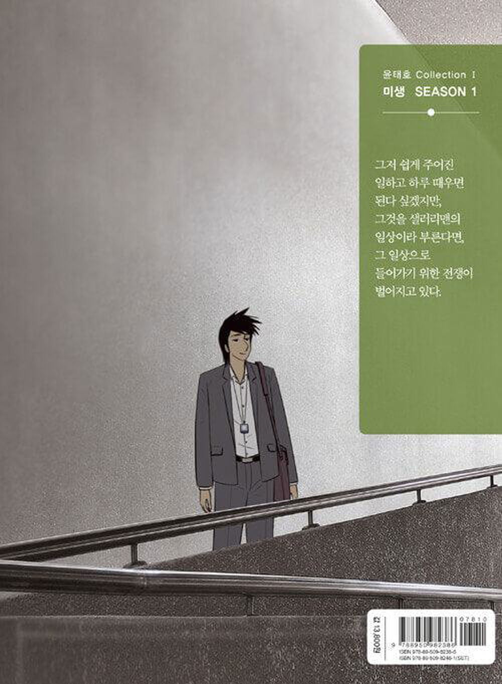 Misaeng: Incomplete Life - Comic Book Season 1 Vol.2 Recover Edition Korean Ver. - EmpressKorea