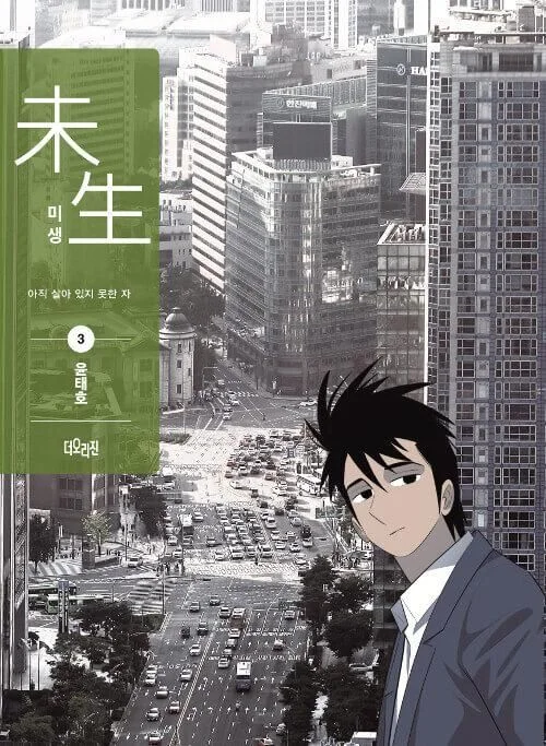 Misaeng: Incomplete Life - Comic Book Season 1 Vol.3 Recover Edition Korean Ver. - EmpressKorea