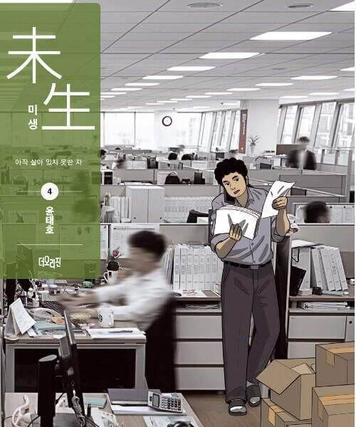 Misaeng: Incomplete Life - Comic Book Season 1 Vol.4 Recover Edition Korean Ver. - EmpressKorea