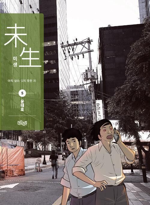 Misaeng: Incomplete Life - Comic Book Season 1 Vol.5 Recover Edition Korean Ver. - EmpressKorea