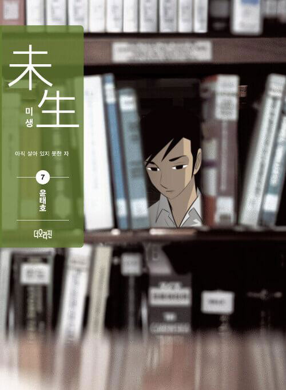 Misaeng: Incomplete Life - Comic Book Season 1 Vol.7 Recover Edition Korean Ver. - EmpressKorea
