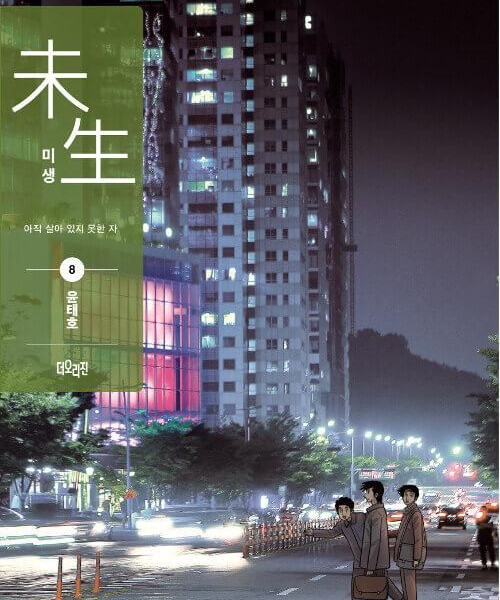 Misaeng: Incomplete Life - Comic Book Season 1 Vol.8 Recover Edition Korean Ver. - EmpressKorea