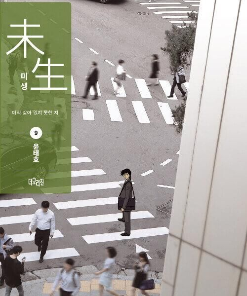 Misaeng: Incomplete Life - Comic Book Season 1 Vol.9 Recover Edition Korean Ver. - EmpressKorea