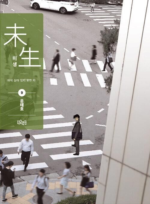 Misaeng: Incomplete Life - Comic Book Season 1 Vol.9 Recover Edition Korean Ver. - EmpressKorea