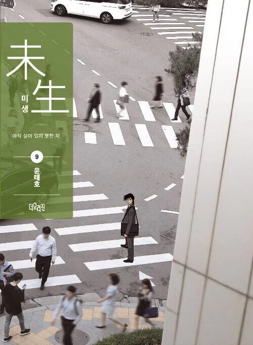 Misaeng: Incomplete Life - Comic Book Season 1 Vol.9 Recover Edition Korean Ver. - EmpressKorea